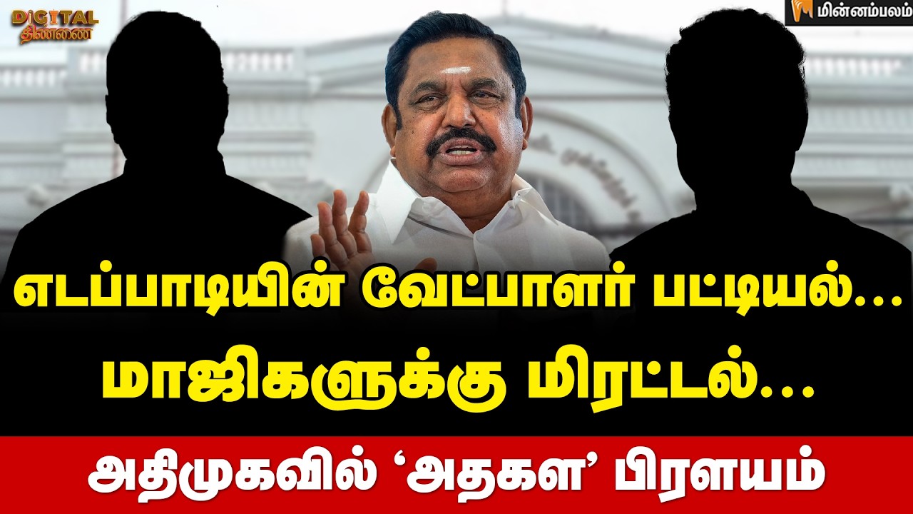 Digital Thinnai: வேட்பாளர் பட்டியல்... ஈபிஎஸின் புதிய ரூட்.. ஆடிப்போன மாஜிக்கள்! | EPS | ADMK