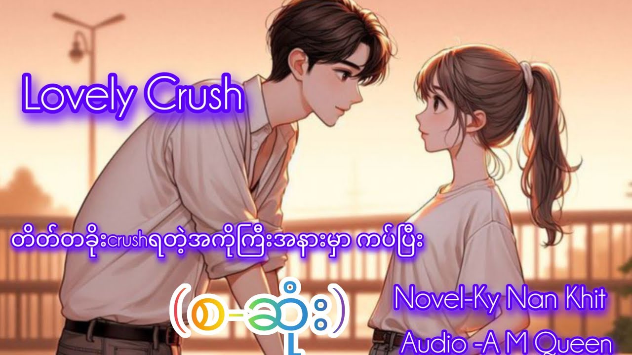 Lovely Crush စဆုံး