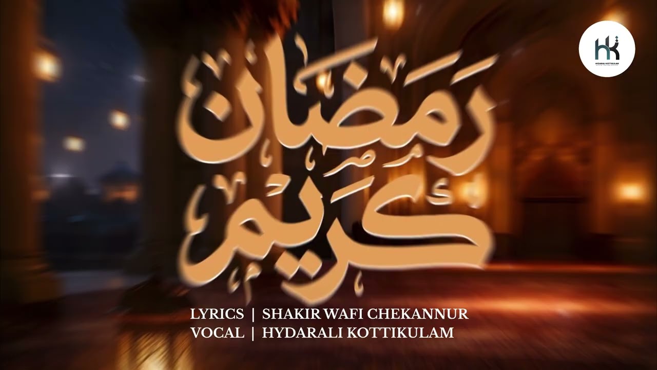 Ramadan Songs | Ramadan Mubarak | Islamic Songs | Mappila Songs | Hydarali Kottikulam | New song 