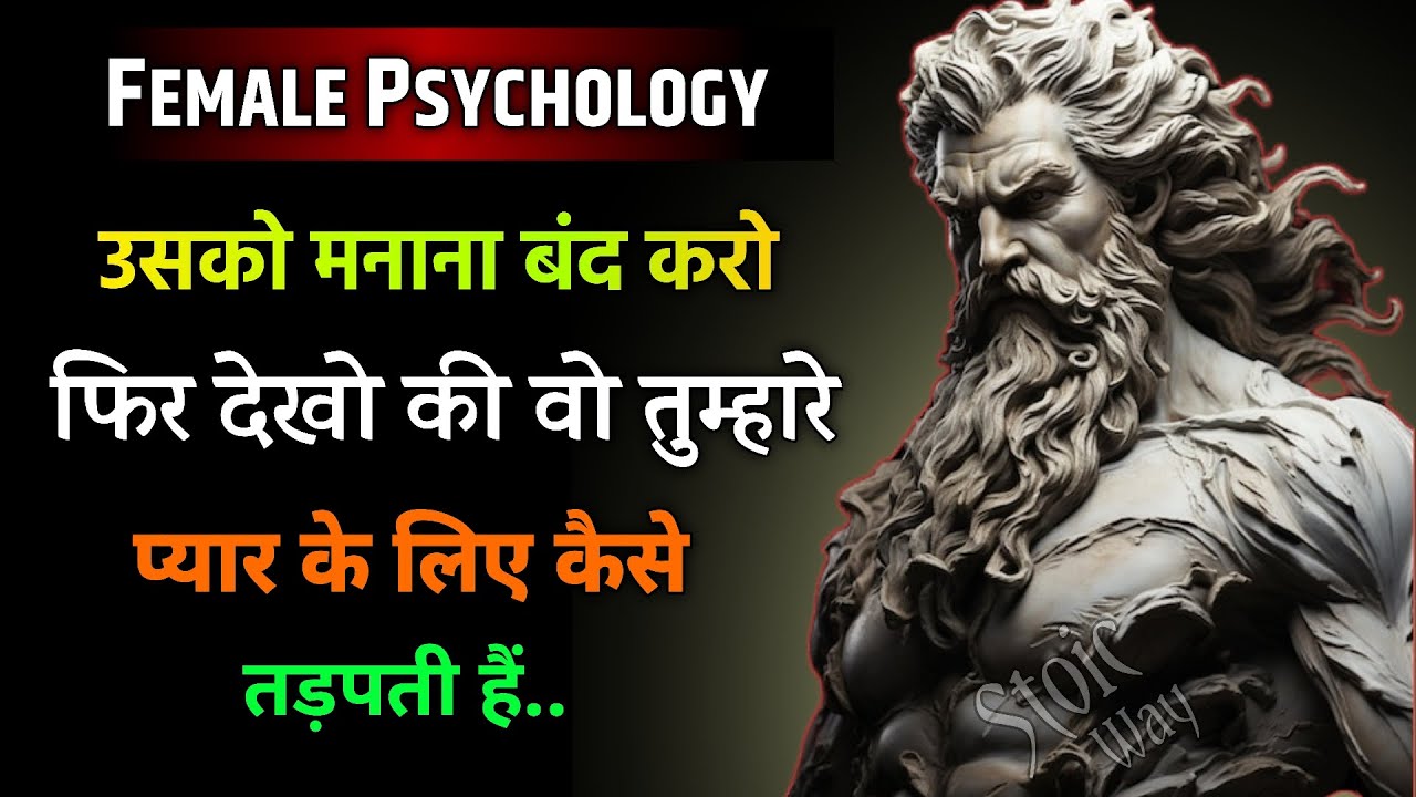 उसको चाहना और मनाना छोड़ दो देखो कैसे वो तुम्हारे प्यार के लिए तड़पती है | Stoic Philosipy | Stociam