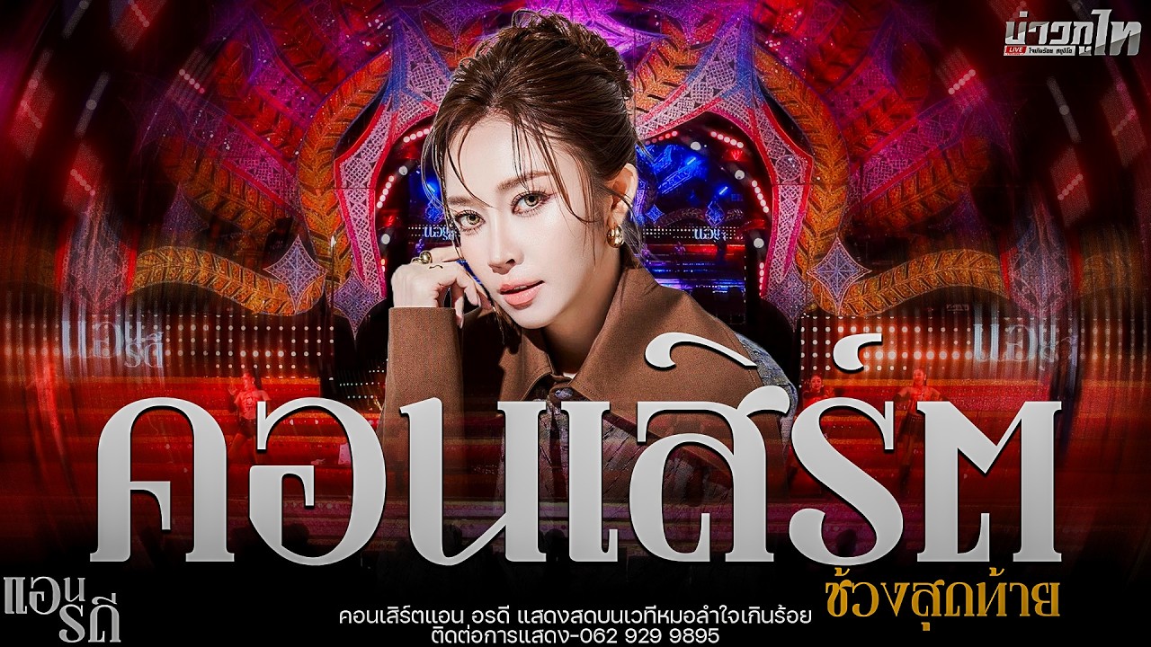 ใหม่ล่าสุด//เมดเล่ย์คอนเสิร์ตช่วงท้าย คอนเสิร์ตแอน อรดี แสดงสดบนเวทีหมอลำใจเกินร้อย