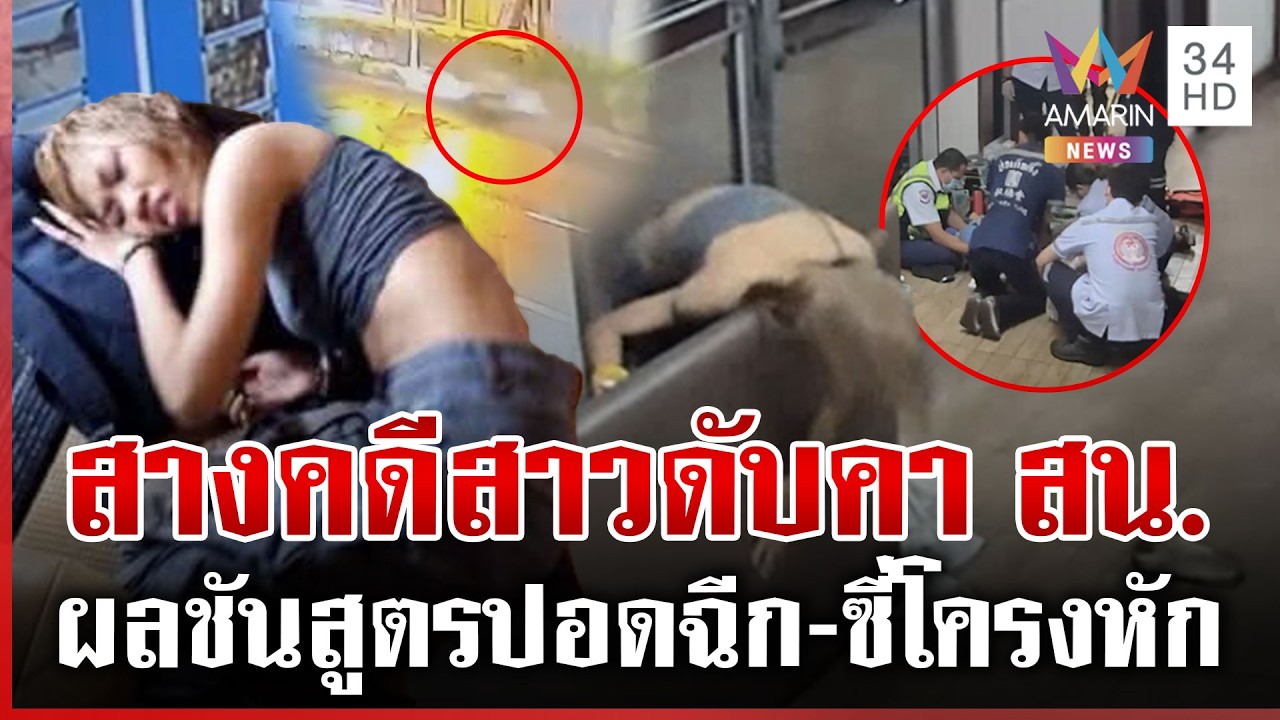 ญาติคาใจการทำงานของเจ้าหน้าที่ สาวรถล้มเจ็บแต่พาไป สน. สุดท้ายดับสลด | ทุบโต๊ะข่าว | 08/03/69