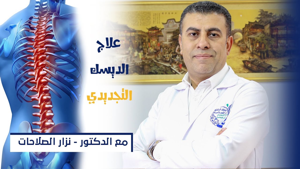 الديسك (الجزء 3/3) العلاج التجديدي عبر تنشيط الخلايا الجذعية