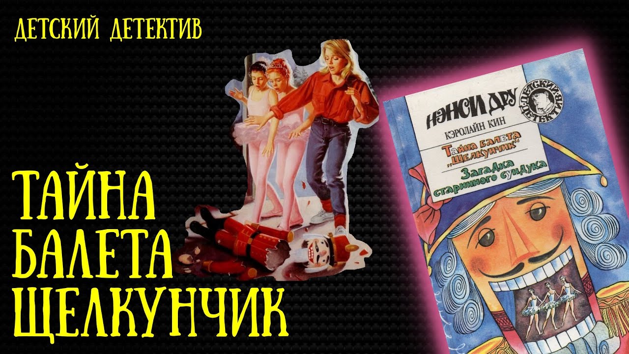 Тайна балета Щелкунчик