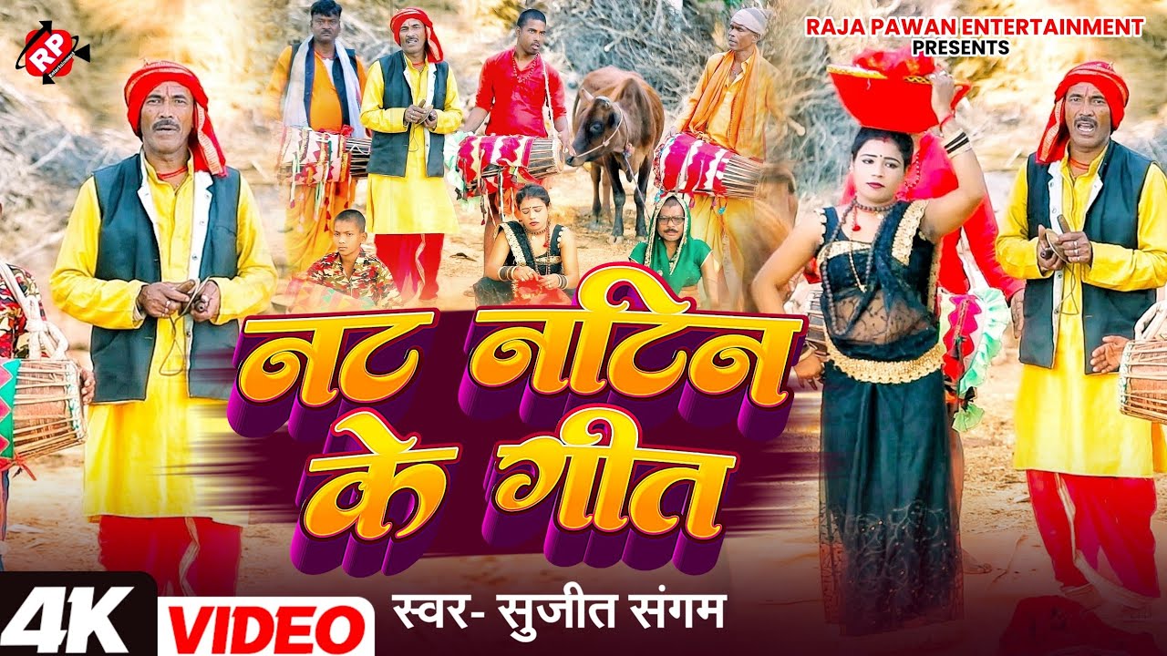#Video नट नटिन के गीत ।#Sujit Sangam का ये गीत धूम मचा रहा है #Nut Natin Ke Geet #Manar Geet 2025 ।।