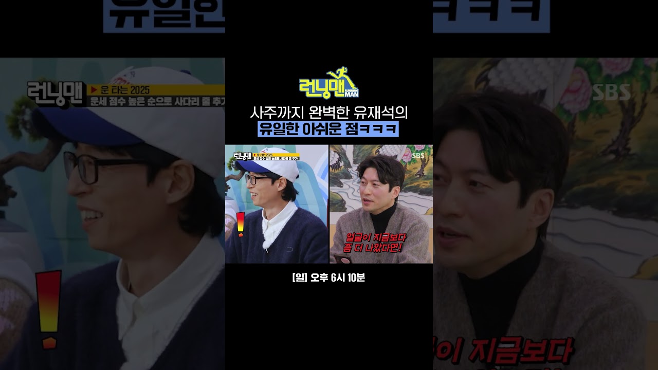 역술가도 깜짝 놀란 유재석 사주😲 | 런닝맨 | SBS