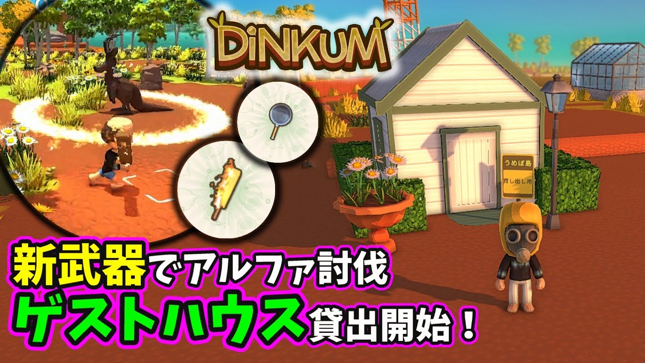 ゲストハウスを貸し出してお金稼ぎ＆新武器でアルファジャッカルをボコボコにするぞ！ steam/実況 #12【Dinkum】