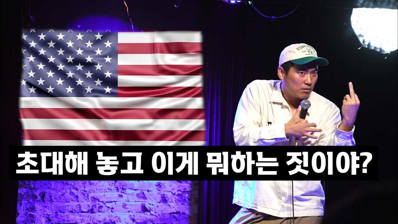 코미디하러 미국에 간 한남의 최후 (결말포함 / 비공개 감독판)