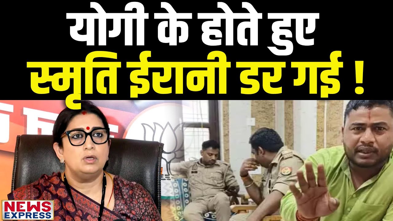 आखिर क्यों Amethi आने से पहले Smriti Irani डर गई, जानिए