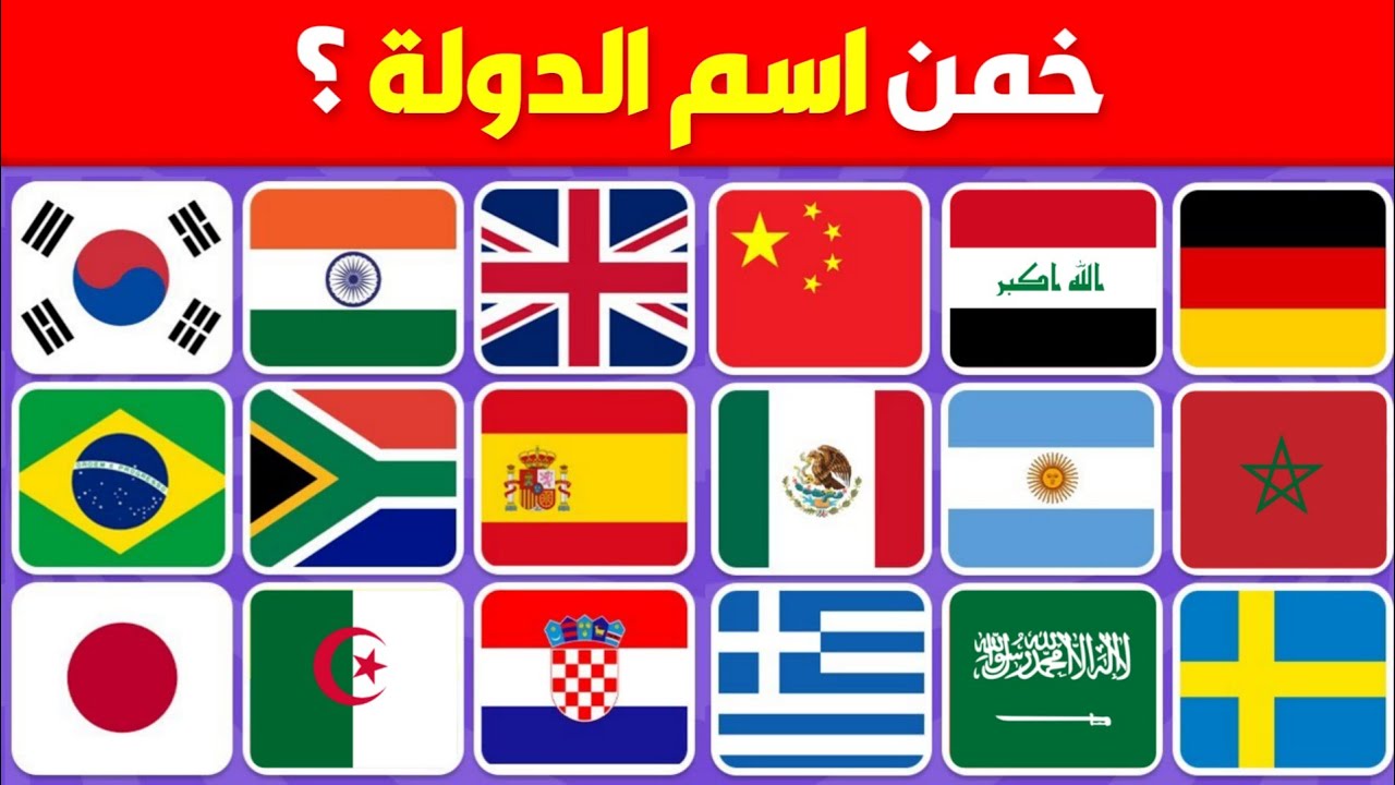 خمن اسم الدولة 🚩 تحدي تخمين أعلام الدول🤯💯 سهل، متوسط، صعب، مستحيل!!