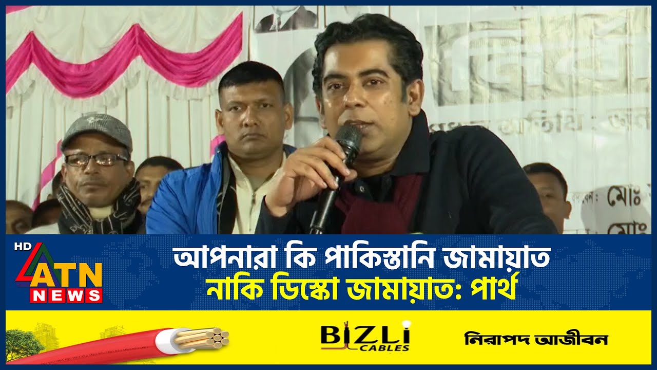 আপনারা কি পাকিস্তানি জামায়াত নাকি ডিস্কো জামায়াত: পার্থ | ATN News