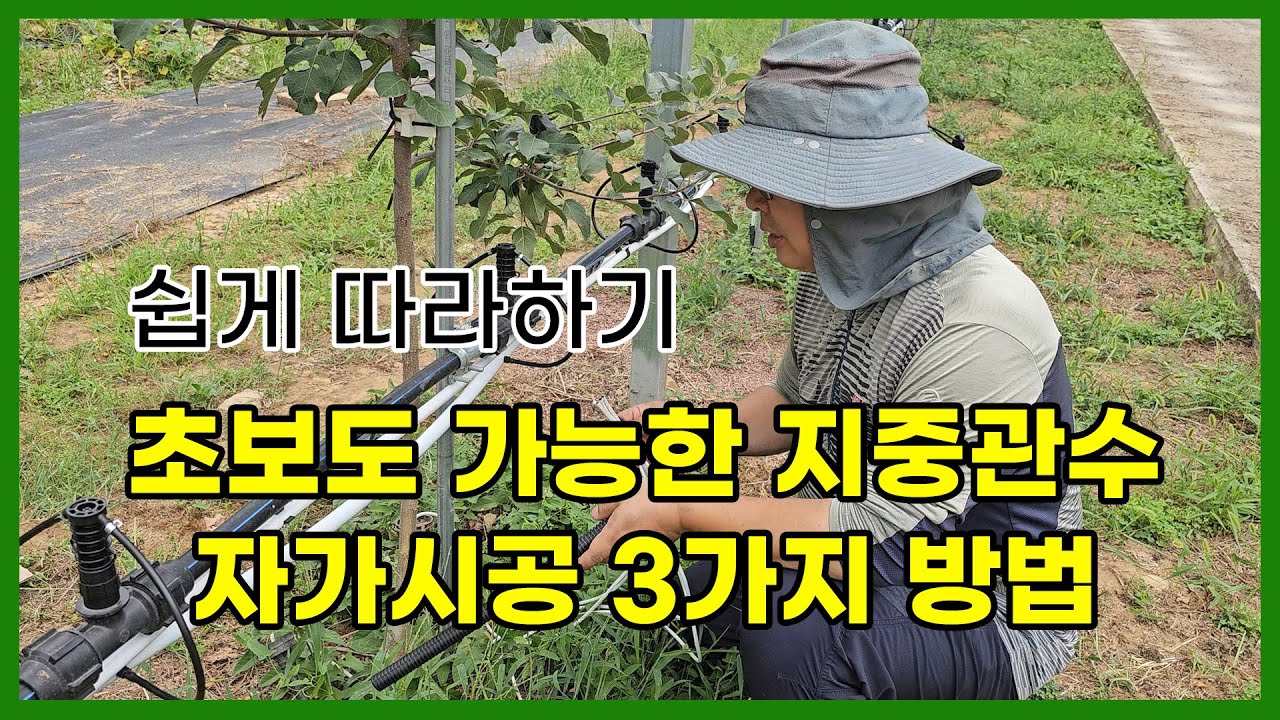 초보도 가능한 지중관수 자가시공, 3가지 방법으로 쉽게 따라하기