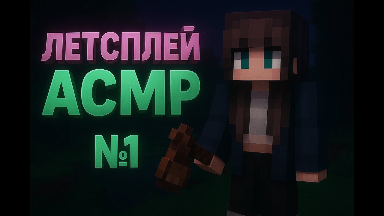 МОЙ ПЕРВЫЙ МАЙНКРАФТ АСМР #1 (просто болтаю о жизни в 4 часа утра, снимая летсплей)  ХЕЛДИ