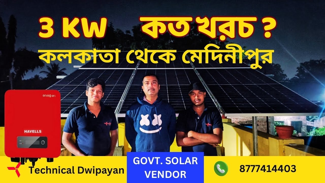 ১ বার সোলার লাগাবেন বাড়িতে , সঠিক লাগান || 3kw সোলারের সম্পূর্ণ দাম কত ?@TD Solar (Technical Dwipayan)