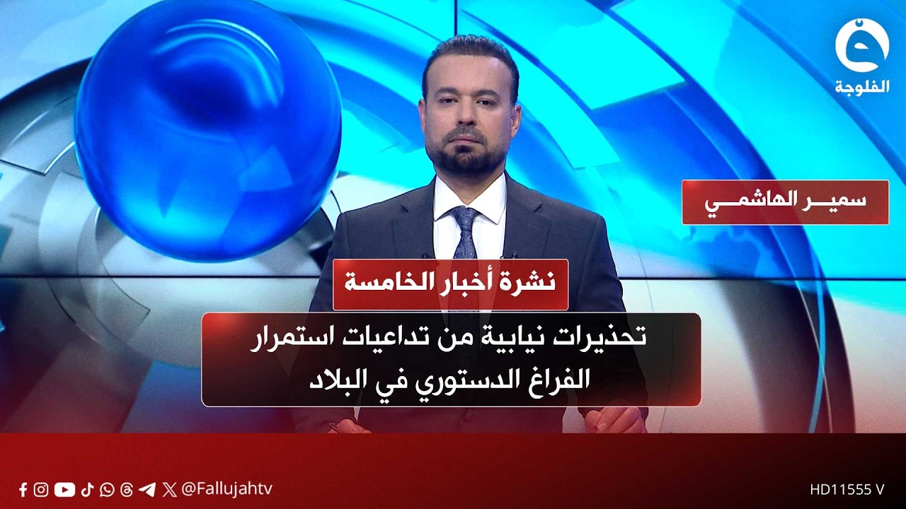 تحذيرات نيابية من تداعيات استمرار الفراغ الدستوري في البلاد | نشرة أخبار الخامسة 15-2-2026