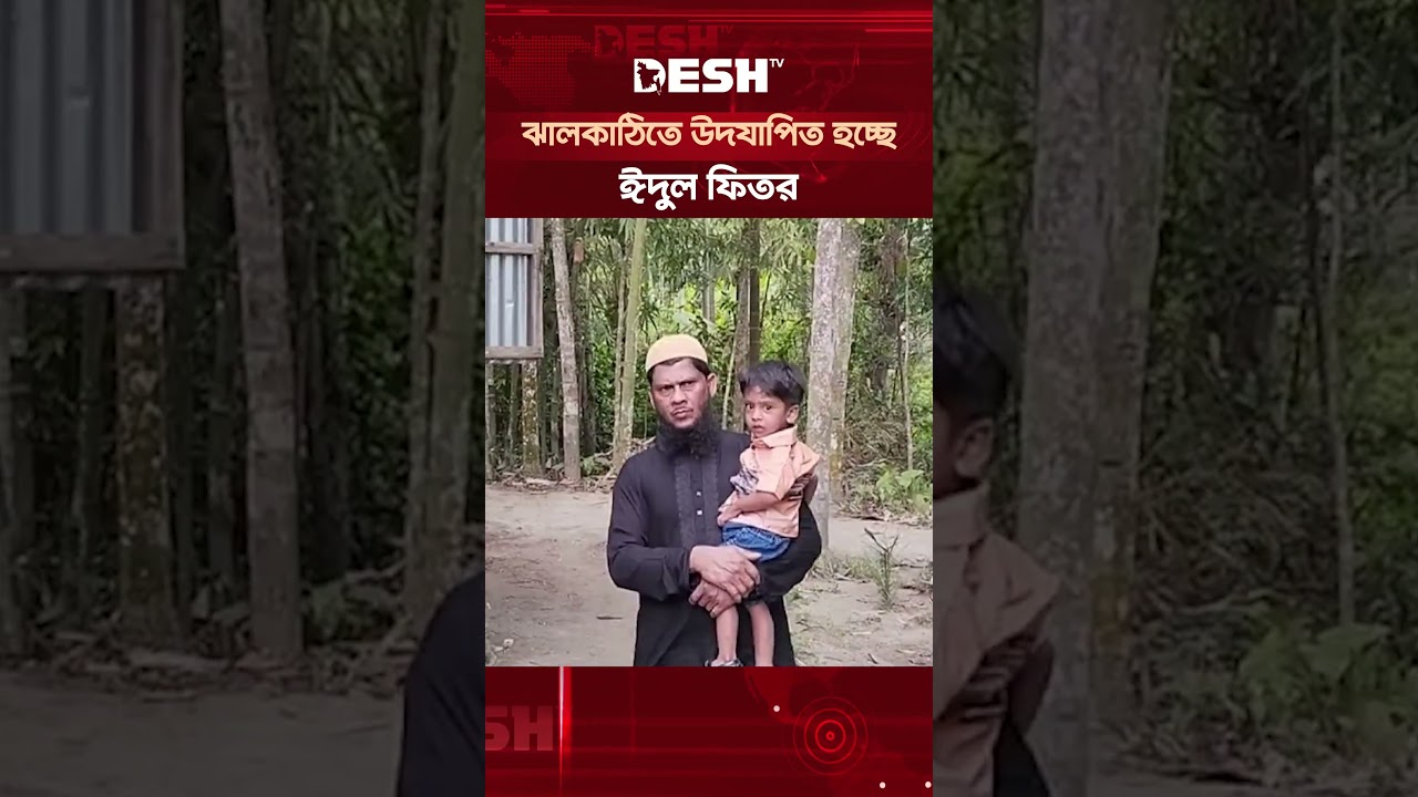 ঝালকাঠিতে উদযাপিত হচ্ছে ঈদুল ফিতর #EidulFitr2026 #Eid #deshtv