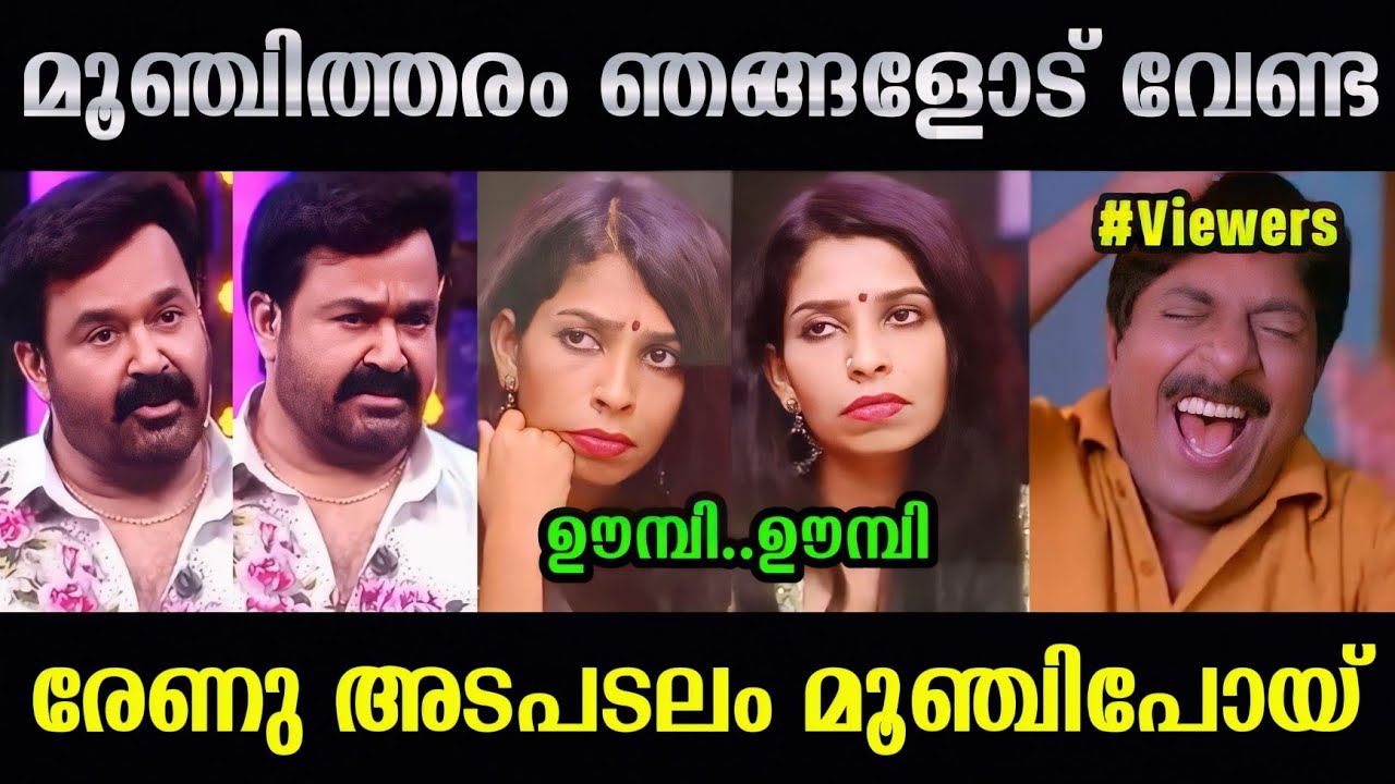 രേണു അടപടലം മൂഞ്ചി🤣😂Renu Sudhi Biggboss Troll|Renu Sudhi|Mohanlal|BBMS7|Biggboss|Giree Trolls 2.0