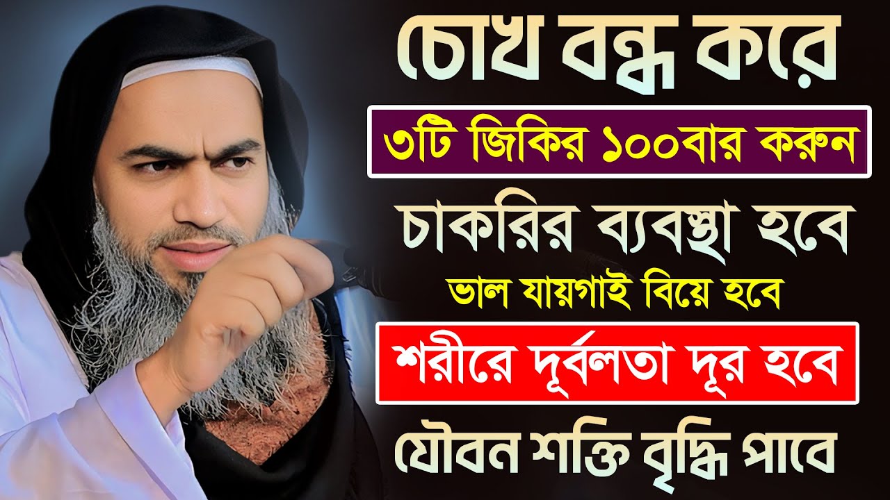 ৩ টি জিকির একসঙ্গে ১০০ বার করার ফজিলত || আল্লামা মুফতী মুস্তাকুন্নবী কাসেমী || Mustakunnabi Kasemi