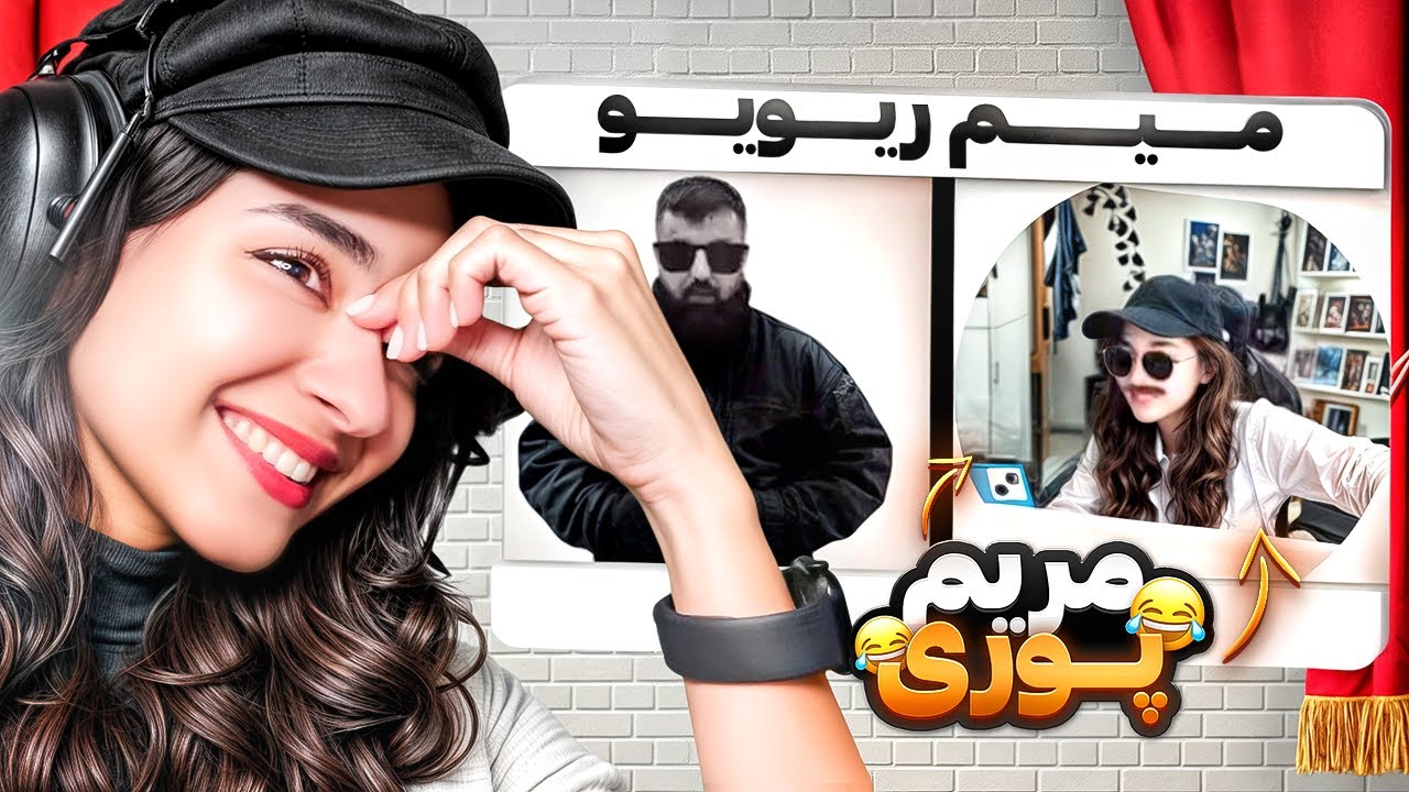 حق تر از میم‌های شما نداریم 😂 واکنشم به میم‌هایی که ازم ساختین