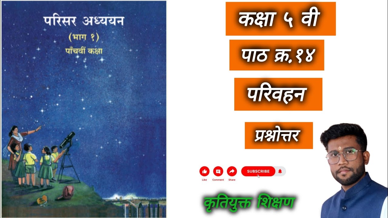 ||कक्षा ५ वी|| परिसर अध्ययन भाग १|| पाठ १४|| परिवहन||प्रश्नोत्तर||