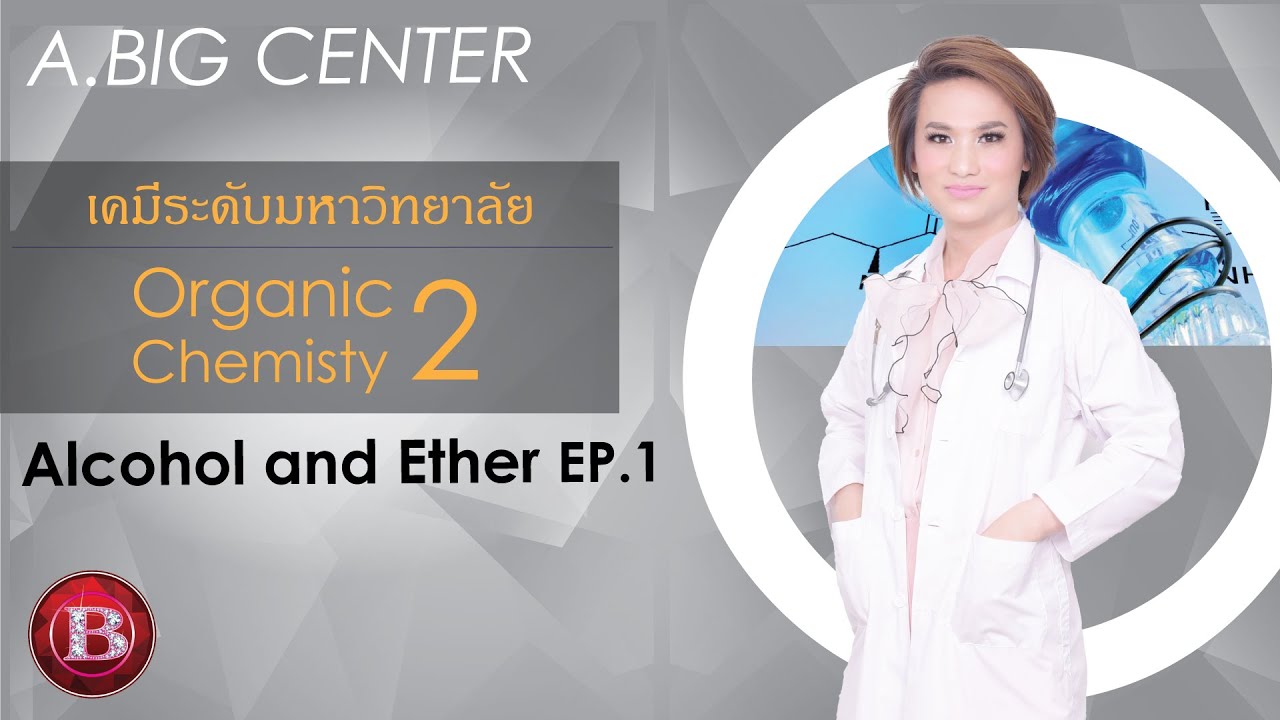 Org. Chem 2 เคมีระดับมหาวิทยาลัย (Alcohol, Ether EP. 1)  //อ.บิ๊ก A.BIG CENTER