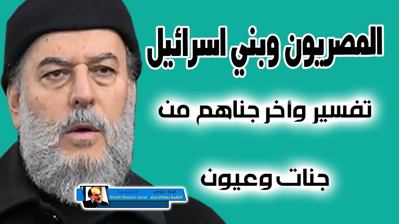 الشيخ بسام جرار | المصريون وبني اسرائيل واخرجناهم من جنات وعيون