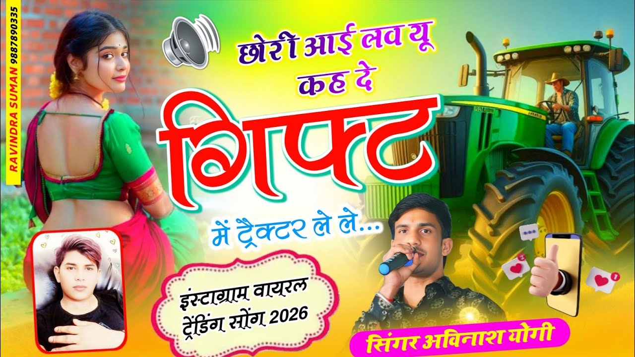 छोरी आई लव यू कह दे / गिफ्ट में ट्रैक्टर लें ले सिंगर अविनाश योगी वायरल ट्रैक्टर लवर सॉन्ग9887618405