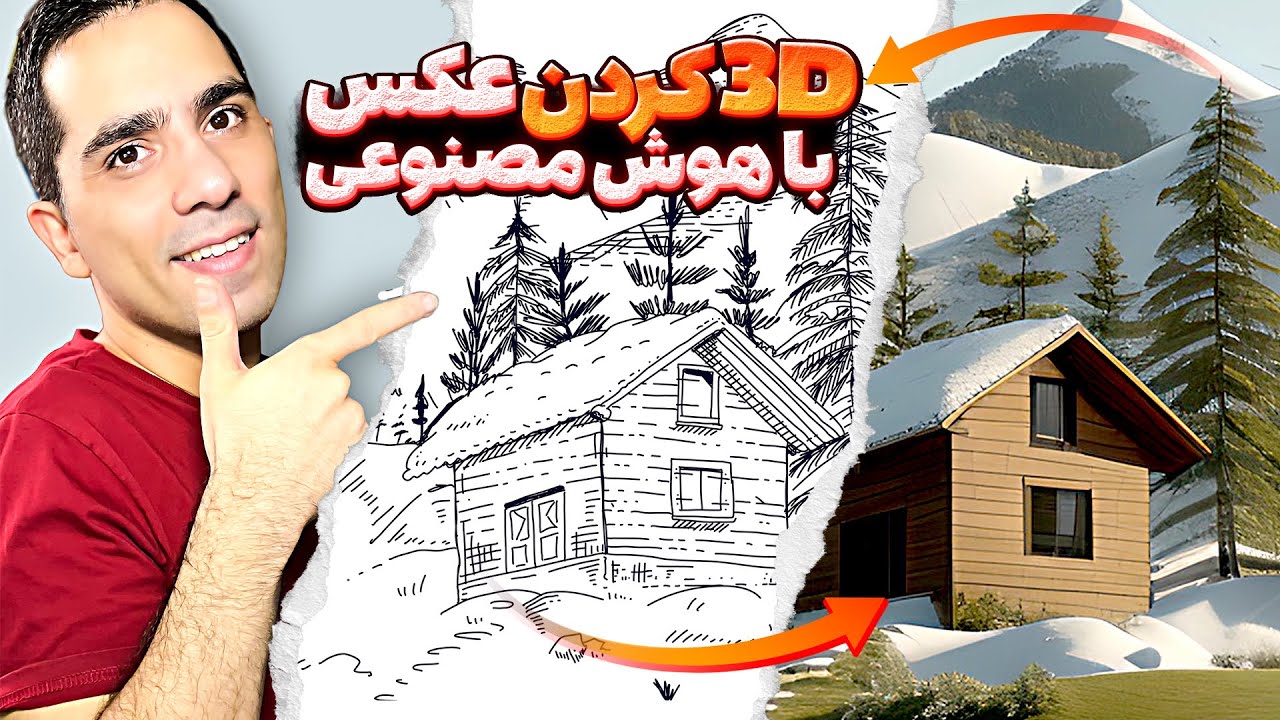 هوش مصنوعی رایگان تبدیل نقاشی به عکس سه بعدی