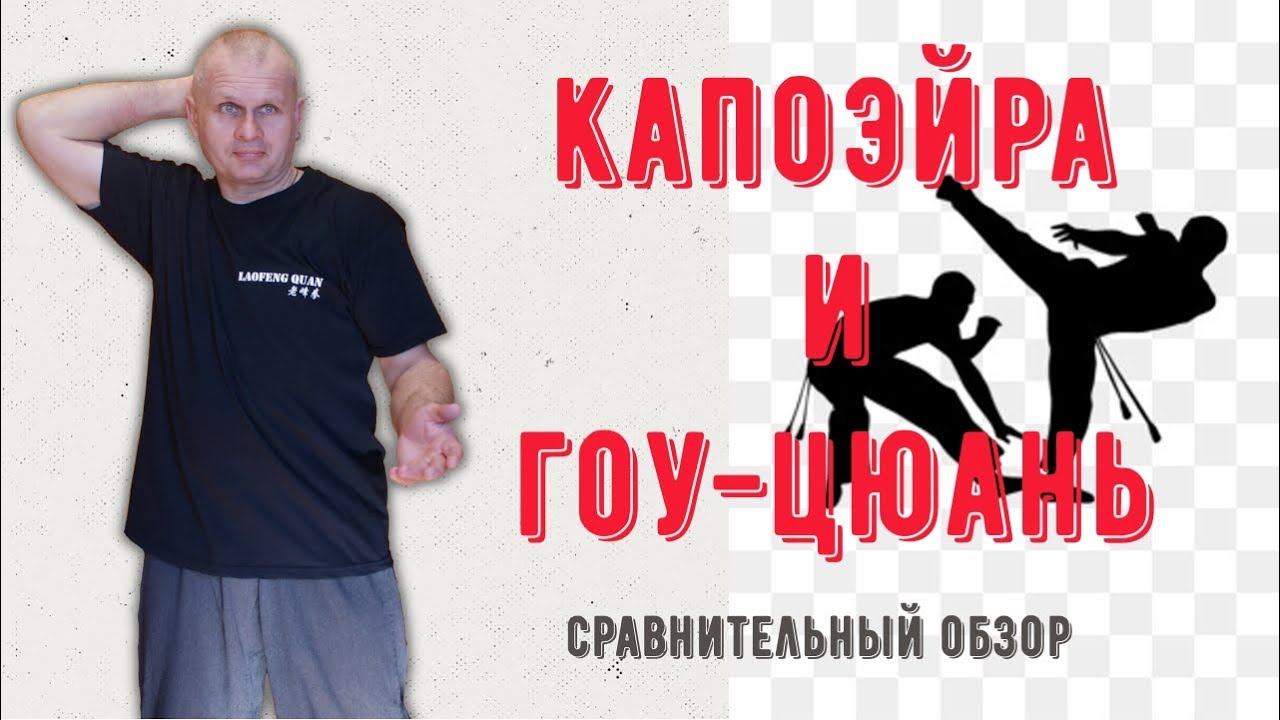 Капоэйра и Гоу-цюань: Сравнительный обзор. Cтрим Martial Arts bg 30/07/2022