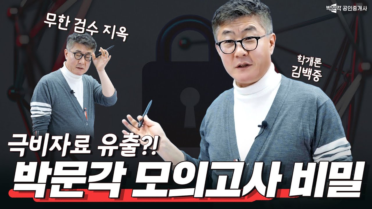 박문각 공인중개사 모의고사의 비밀 │ 내부 문서 유출