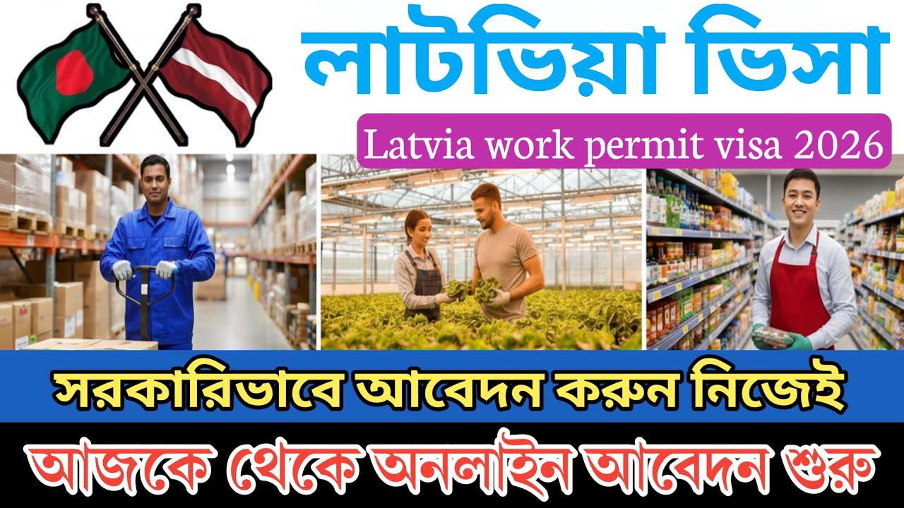 মাত্র ২৫ হাজার টাকায় লাটভিয়া ওয়ার্ক পারমিট ভিসা আবেদন করুন। Latvia work permit visa 2026..