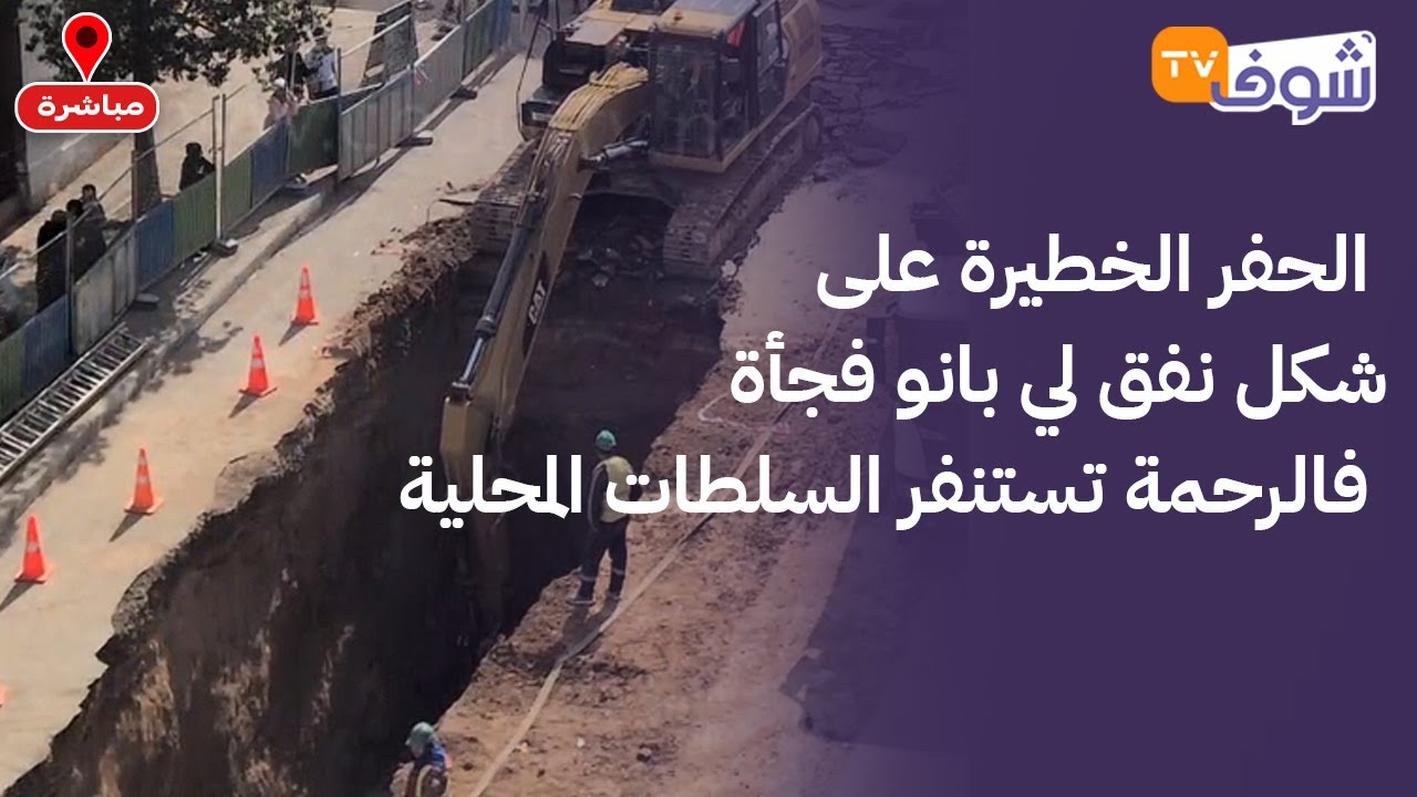 الحفر الخطيرة على شكل نفق لي بانو فجأة فالرحمة تستنفر السلطات المحلية و الأشغال لازالت متواصلة
