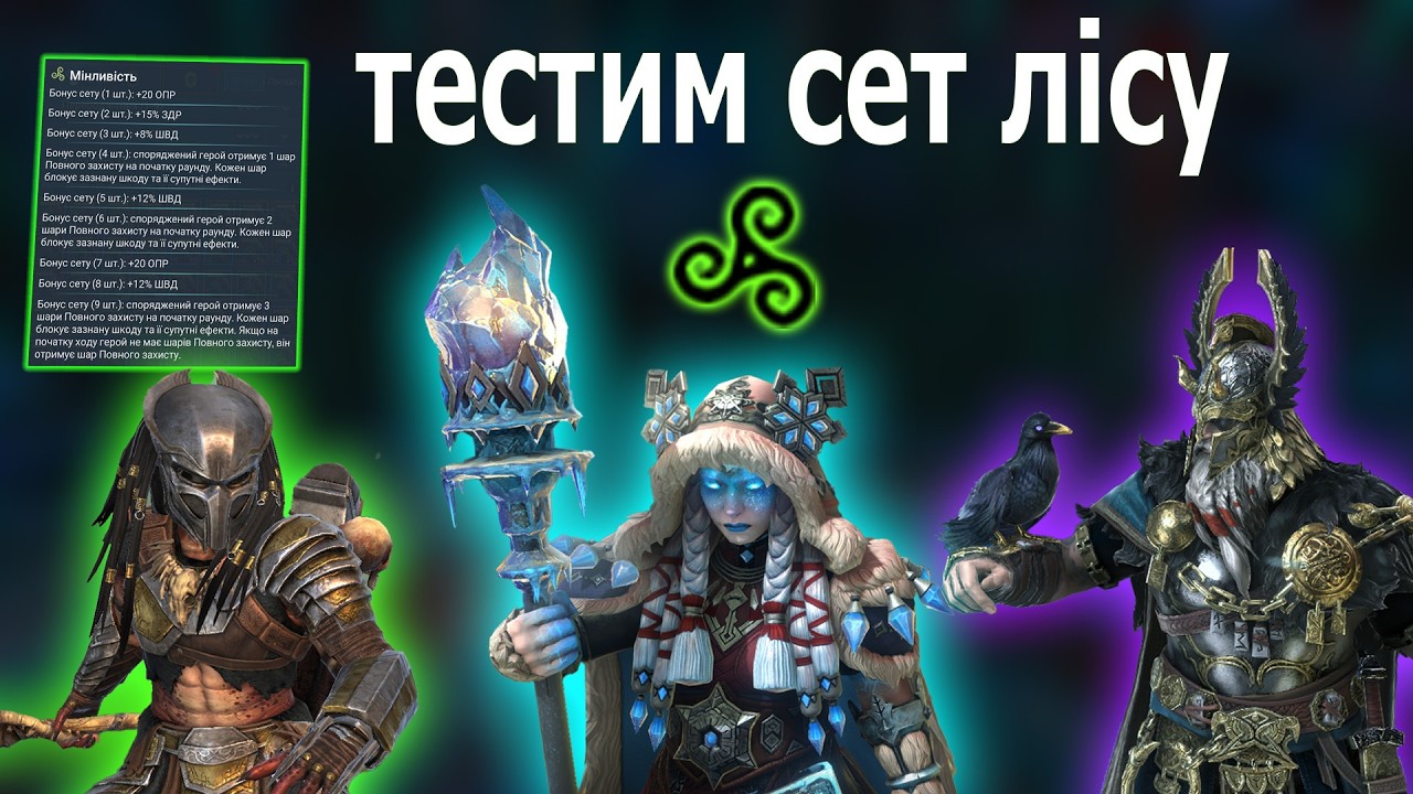 ТЕСТИМО ІМБАЛАНСНИЙ СЕТ ЛІСУ НА РТА - RAID SHADOW LEGENDS