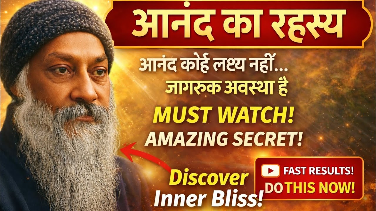 आनंद का रहस्य 🔥 | आनंद लक्ष्य नहीं जागरूक अवस्था है | Osho Speech Hindi | MUST WATCH