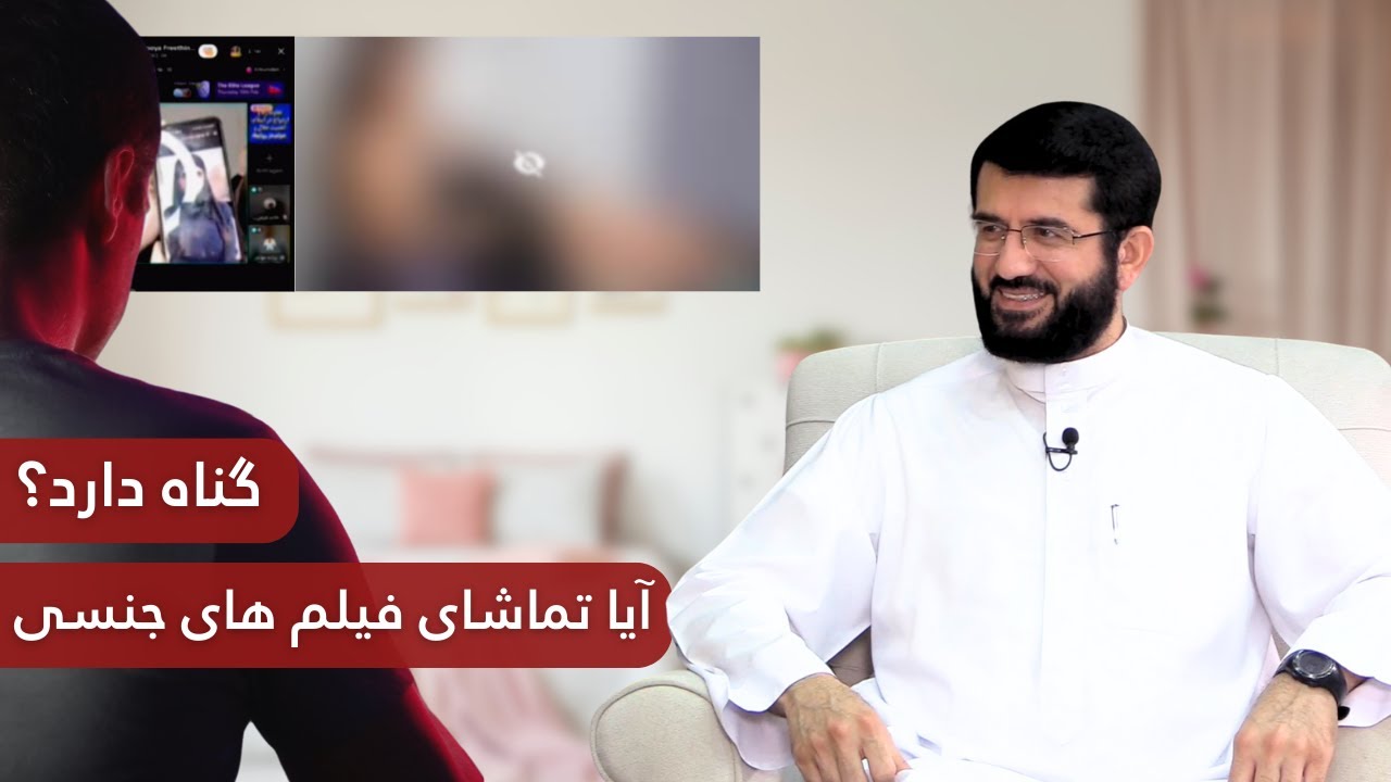 آیا دیدن فیلم های جنسی گناه دارد؟