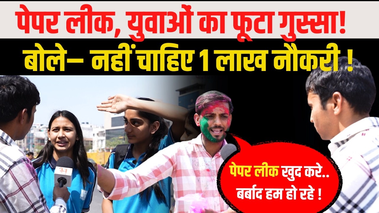 Paper Leak को लेकर फूटा युवाओं का गुस्सा...! | Rajasthan News | Breaking News |