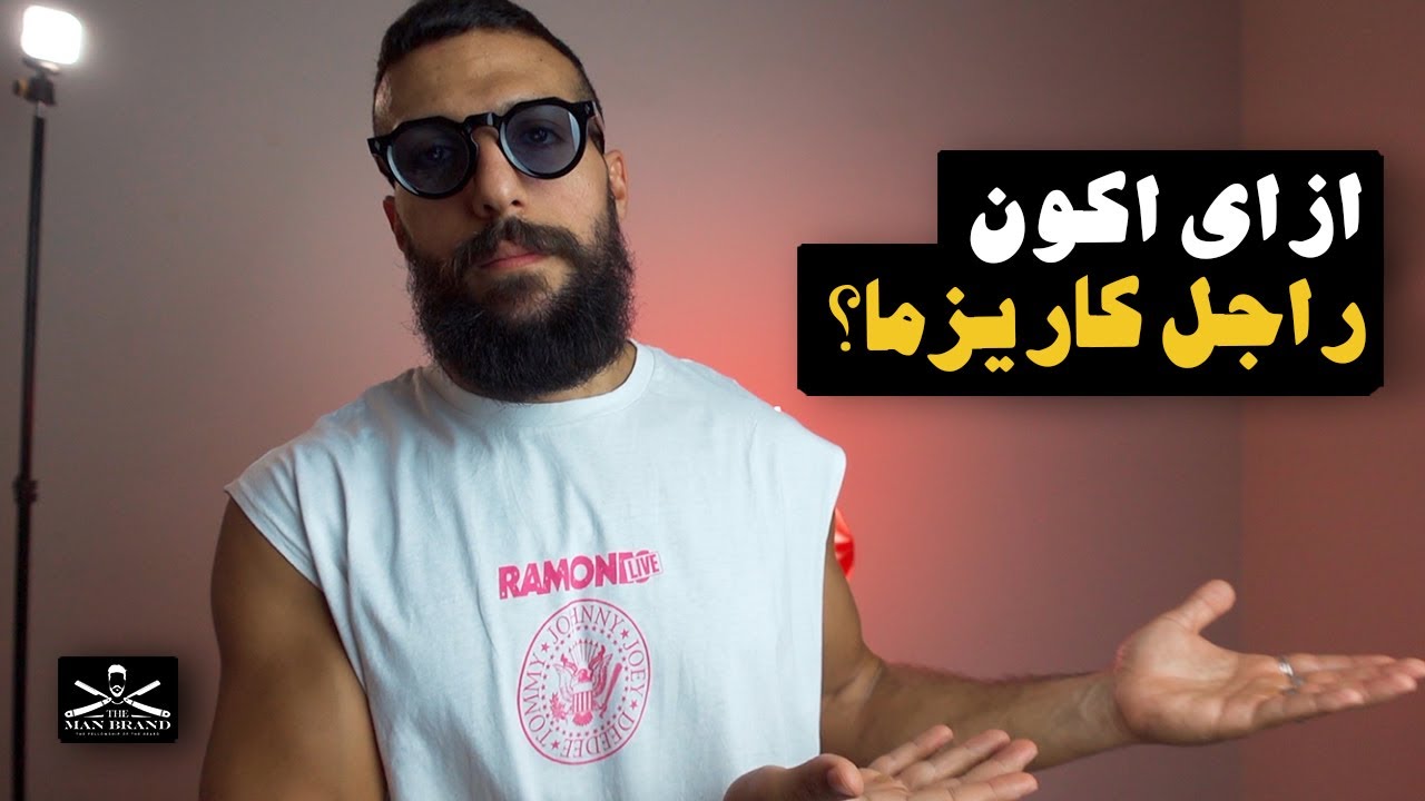 ازاي اكون راجل كاريزما