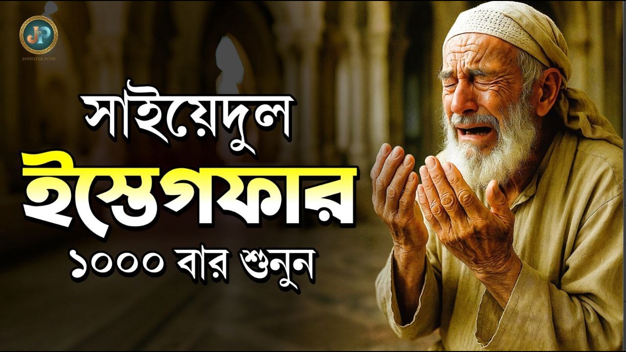 সাইয়্যেদুল ইস্তেগফার: তওবার সর্বশ্রেষ্ঠ দুআ ও জান্নাত লাভের নিশ্চিত আমল