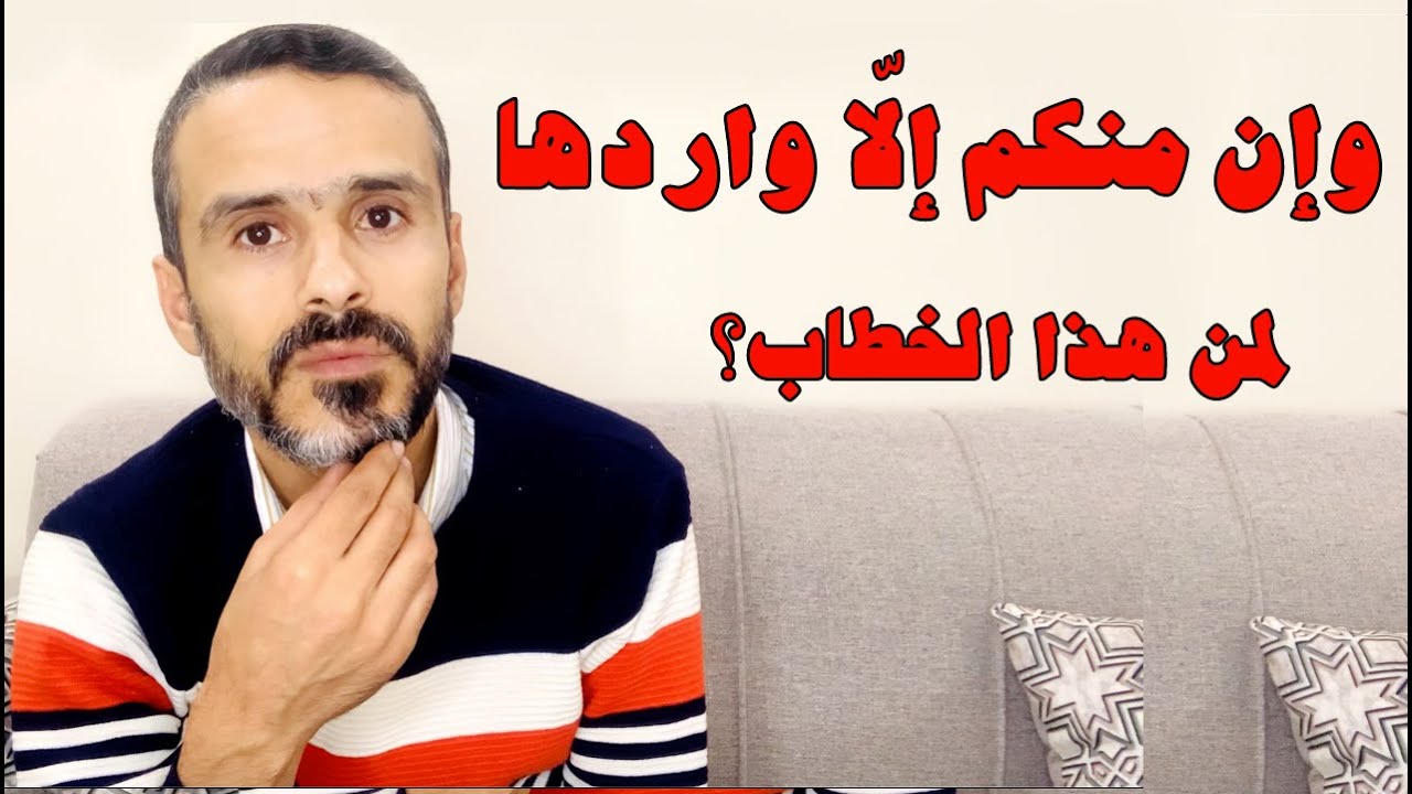 وإن منكم إلّا واردها، من المُخاطب بهذه الآية؟