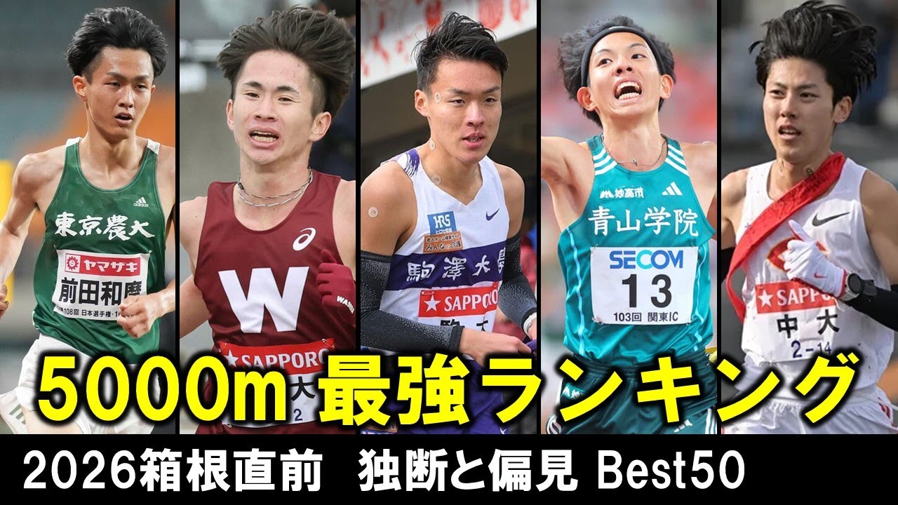 2026箱根直前　5000m 最強ランキング　独断と偏見 Best50