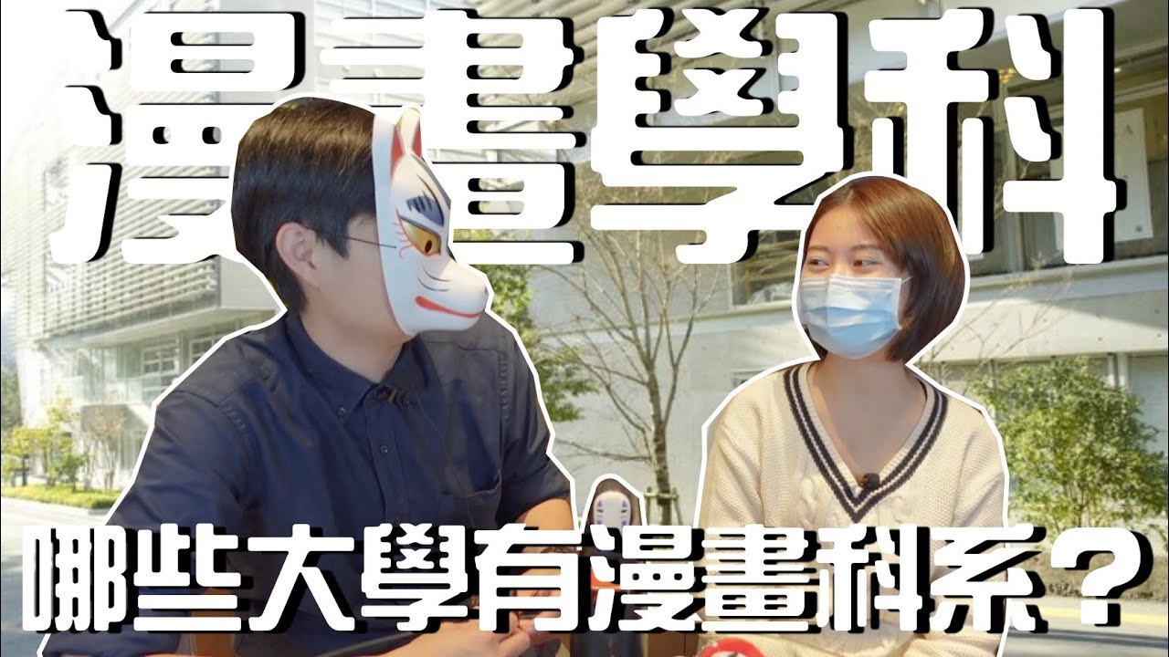 日本留遊學｜日本漫畫大學漫畫系介紹！原來日本大學有漫畫系！｜日本大學 研究所介紹 動漫就職｜【橋本先生的事務所】