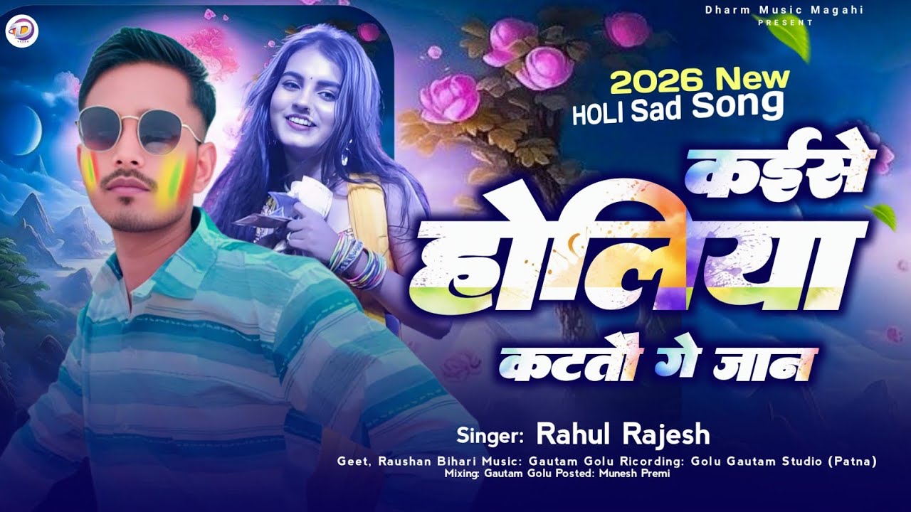 #New Holi Song - कैसे होलिया कटतौ गे जान- #Rahul Rajesh - 2026 Ka New Magahi Song