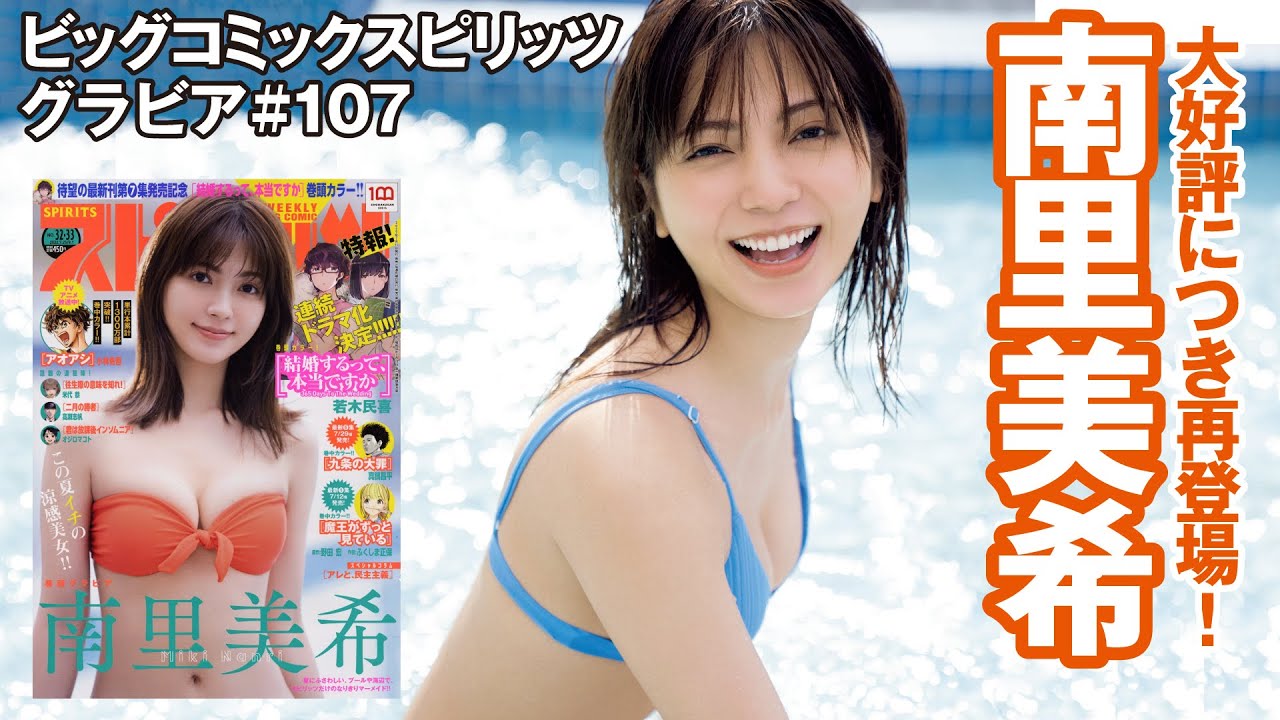 【南里美希　スピリッツグラビア】！Part.3