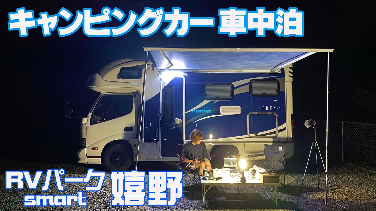 キャンピングカーで車中泊 RVパーク smart 嬉野 外でBBQも出来る！ 佐賀県嬉野市