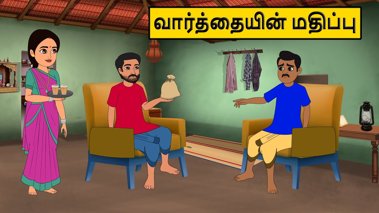 வார்த்தையின் மதிப்பு | Tamil stories |Tamil moral stories |Tamil fairy tales | Best moral stories