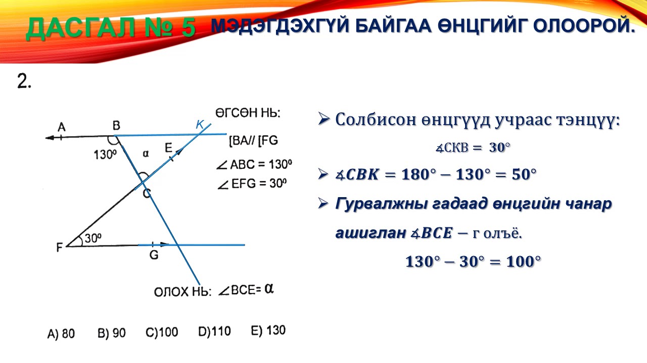 Матемтик 7 анги  Солбисон өнцөг
