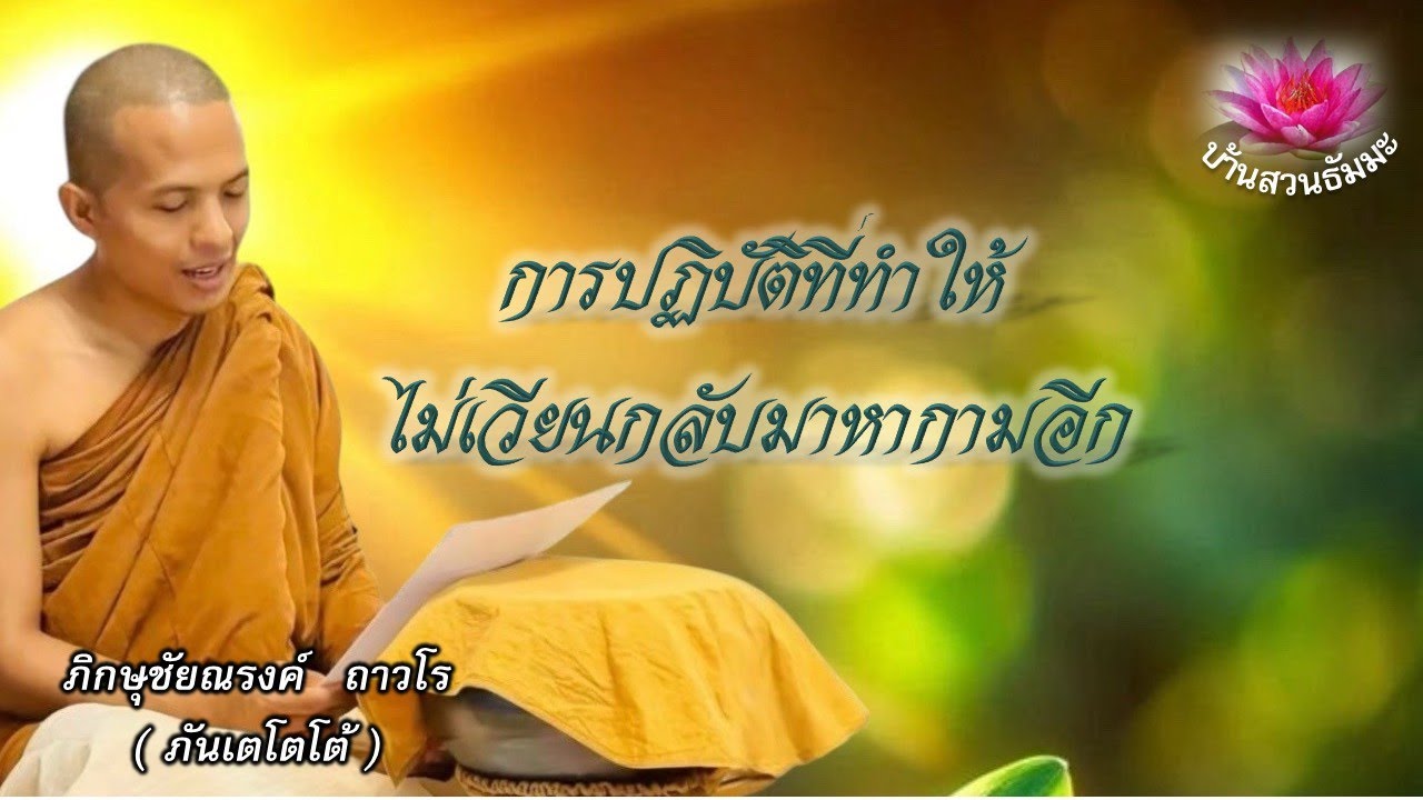 15 ก.ค. 68 | Re-run | การปฏิบัติที่ทำให้ไม่เวียนกลับมาหากามอีก | ภันเตโตโต้ : บ้านสวนธัมมะ