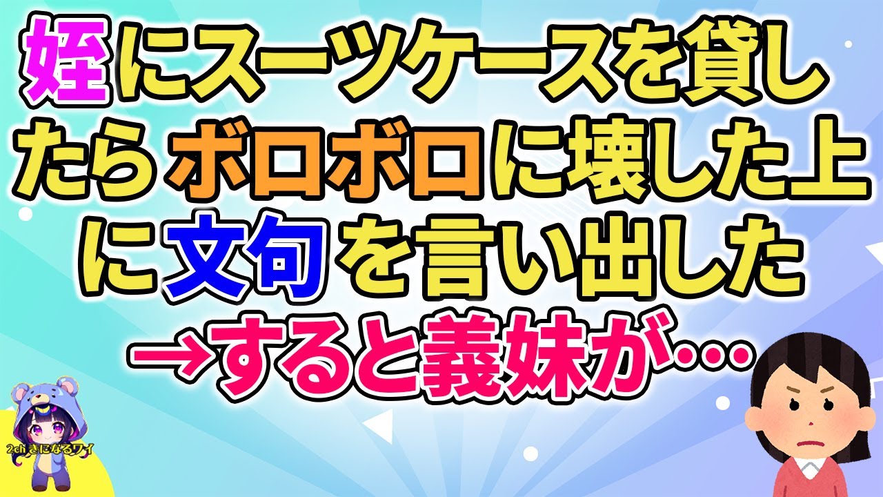 【2ch】【短編6本】姪にスーツケースを貸したらぼろぼろに壊した上に文句を言い出した→すると義母が…【ゆっくりまとめ】