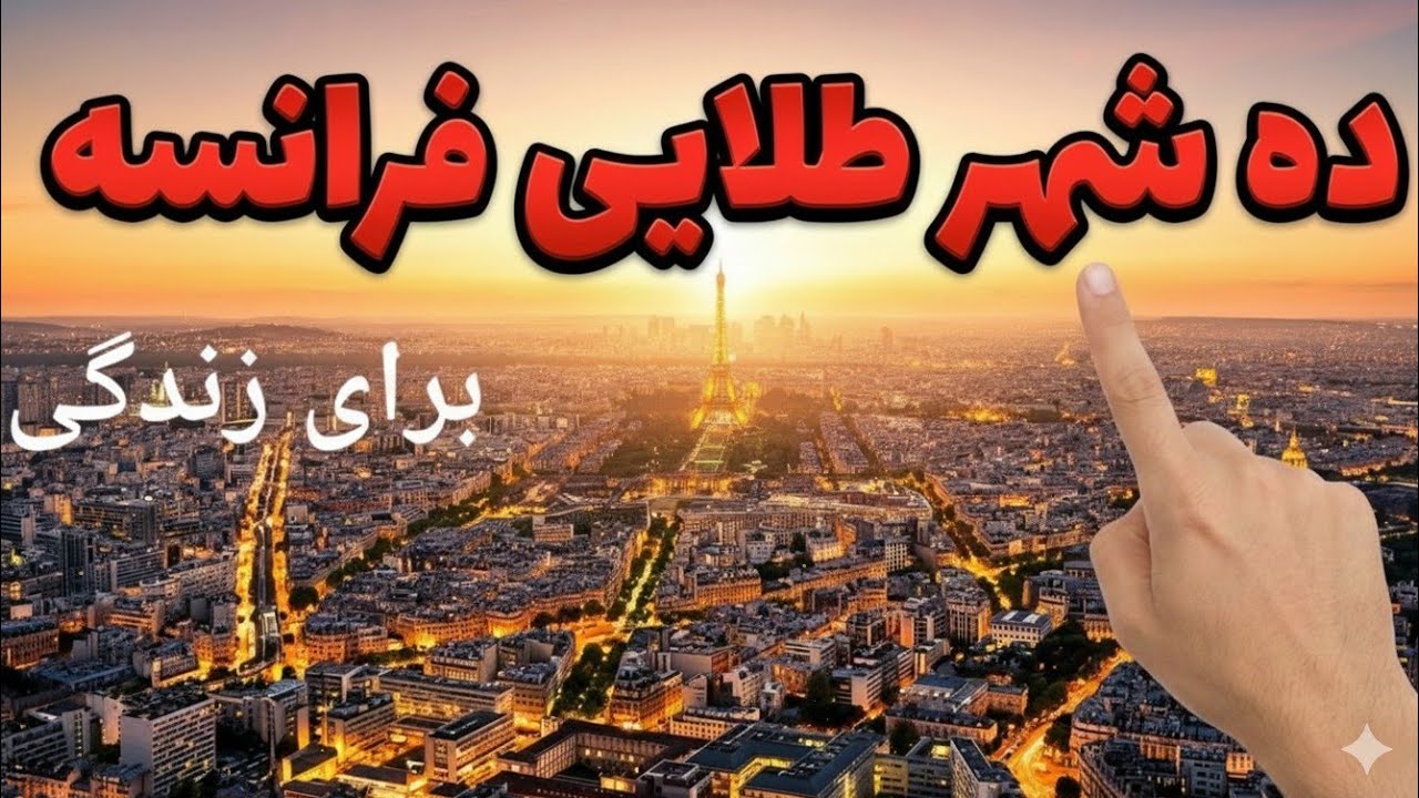 10 شهر خوب فرانسه برای مهاجران و زندگی در ۲۰۲۵ | قبل از انتخاب خونه حتماً اینو ببین !