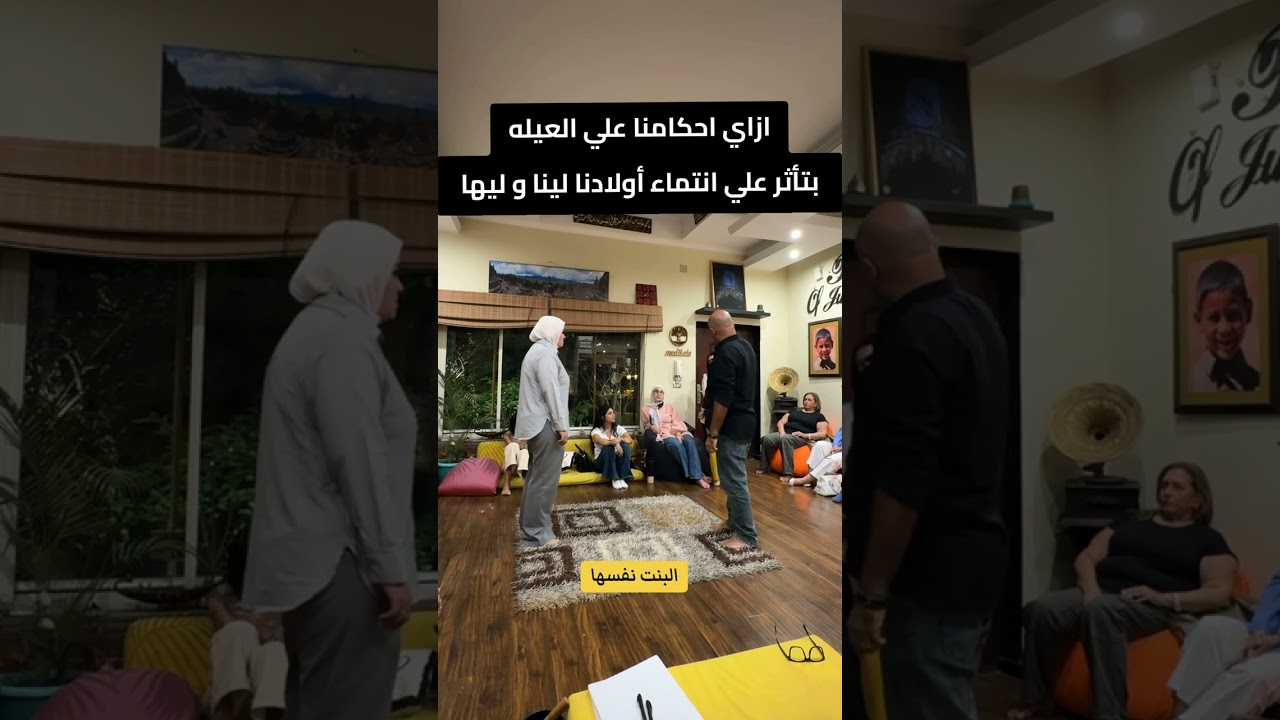 ازاي احكامنا علي العائله بتأثر علي انتماء أولادنا ليها و لينا 